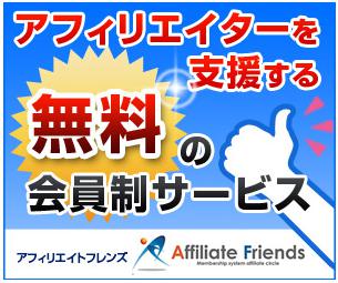 【アフィリエイトフレンズ】サイトアフィリするなら入っておいたほうがいい会員サービス